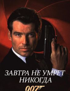 Завтра не умрет никогда (1997)