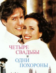 Четыре свадьбы и одни похороны (1993)