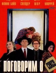 Поговорим о сексе (2001)