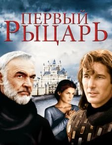 Первый рыцарь (1995)