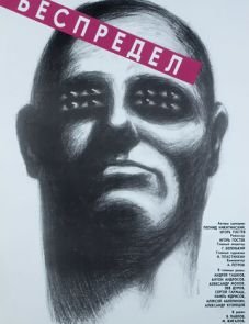 Беспредел (1989)