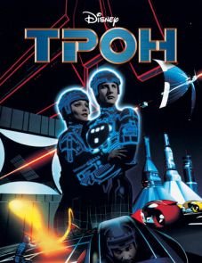 Трон (1982)