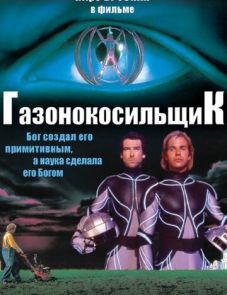 Газонокосильщик (1992)