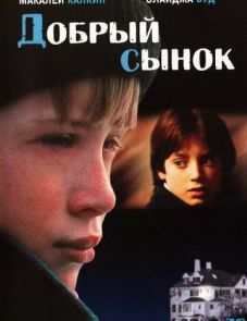 Добрый сынок (1993)