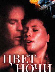 Цвет ночи (1994)