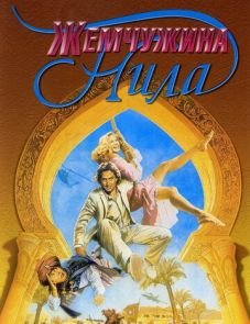 Жемчужина Нила (1985)