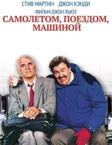 Самолетом, поездом, машиной (1987)