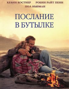 Послание в бутылке (1999)