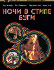 Ночи в стиле буги (1997)