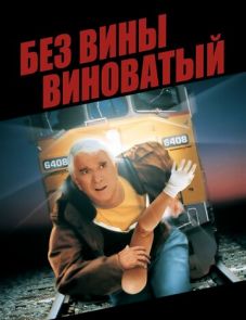 Без вины виноватый (1998)