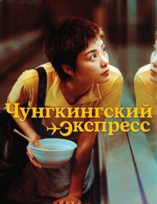 Чунгкингский экспресс (1994)