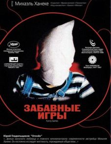 Забавные игры (1997)