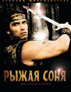 Рыжая Соня (1985)