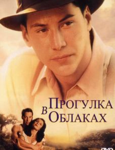 Прогулка в облаках (1995)