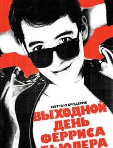 Выходной день Ферриса Бьюллера (1986)