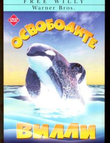 Освободите Вилли (1993)