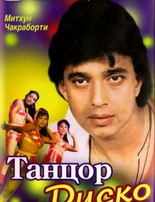 Танцор диско (1982)