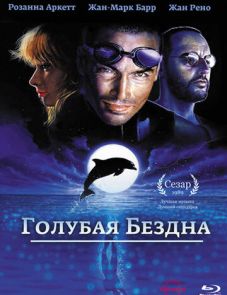 Голубая бездна (1988)