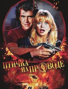 Птичка на проводе (1990)