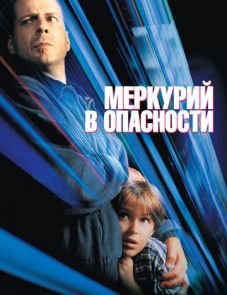 Меркурий в опасности (1998)