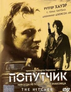 Попутчик (1986)