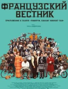 Французский вестник. Приложение к газете «Либерти. Канзас ивнинг сан» (2021)