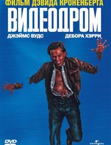 Видеодром (1982)