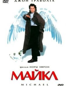 Майкл (1996)