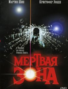 Мертвая зона (1983)