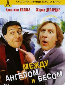 Между ангелом и бесом (1995)