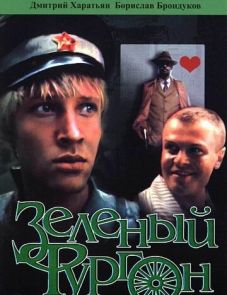 Зеленый фургон (1983)