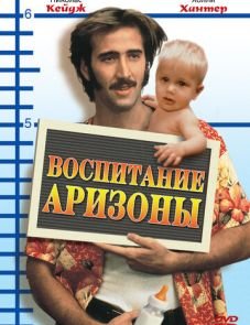 Воспитание Аризоны (1987)