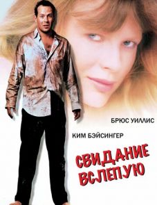 Свидание вслепую (1987)