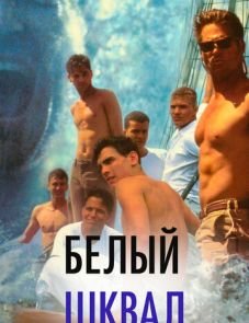 Белый шквал (1995)