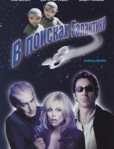 В поисках галактики (1999)