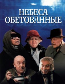 Небеса обетованные (1991)