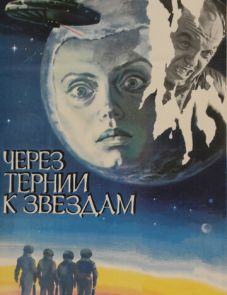 Через тернии к звездам (1980)