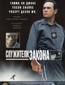 Служители закона (1998)