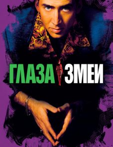 Глаза змеи (1998)