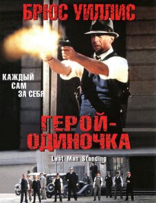 Герой-одиночка (1996)