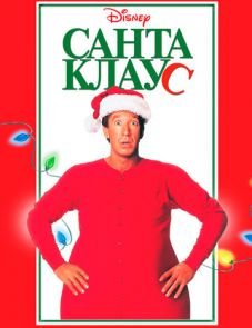 Санта Клаус (1994)