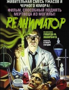 Реаниматор (1985)