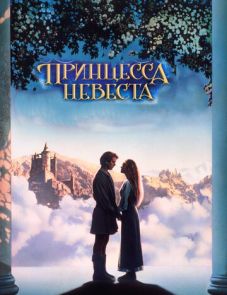 Принцесса-невеста (1987)