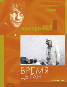 Время цыган (1988)