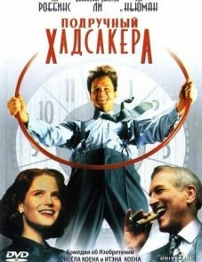 Подручный Хадсакера (1994)