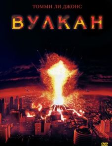 Вулкан (1997)