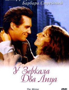 У зеркала два лица (1996)