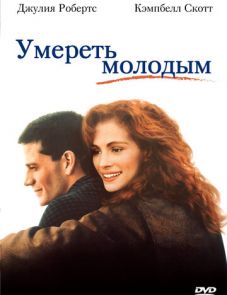 Умереть молодым (1991)