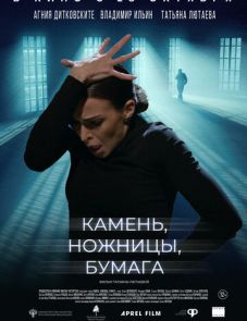 Камень, ножницы, бумага (2021)