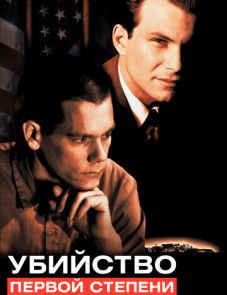 Убийство первой степени (1994)